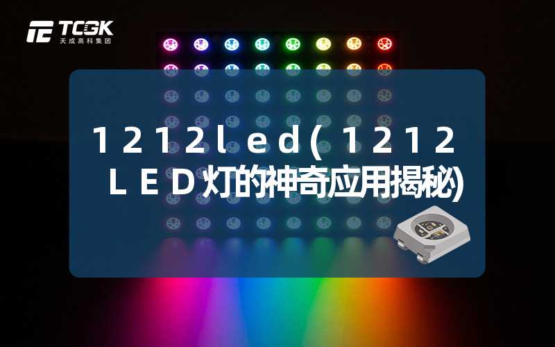 1212led(1212 LED灯的神奇应用揭秘)